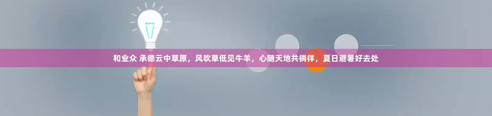 和业众 承德云中草原，风吹草低见牛羊，心随天地共徜徉，夏日避暑好去处