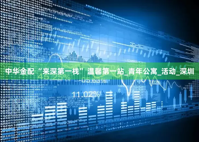 中华金配 “来深第一栈” 温馨第一站_青年公寓_活动_深圳