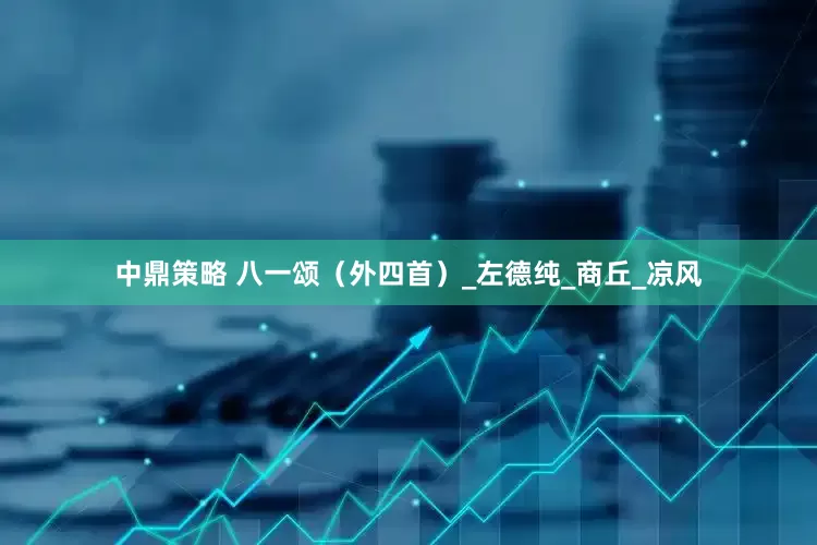 中鼎策略 八一颂（外四首）_左德纯_商丘_凉风