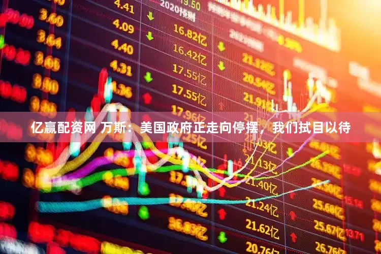 亿赢配资网 万斯：美国政府正走向停摆，我们拭目以待